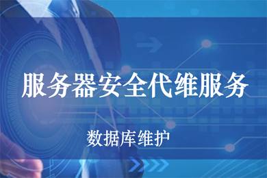 醫(yī)院駐點(diǎn)外包運(yùn)維合同_服務(wù)器運(yùn)維外包_阿里外包運(yùn)維
