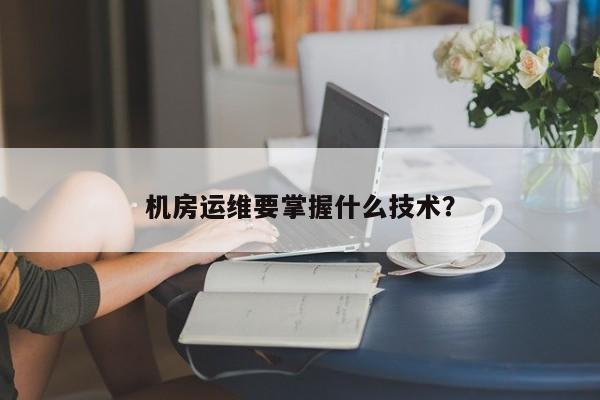 應急指揮系統(tǒng)運維服務_服務器運維技術_視頻會議系統(tǒng)運維服務