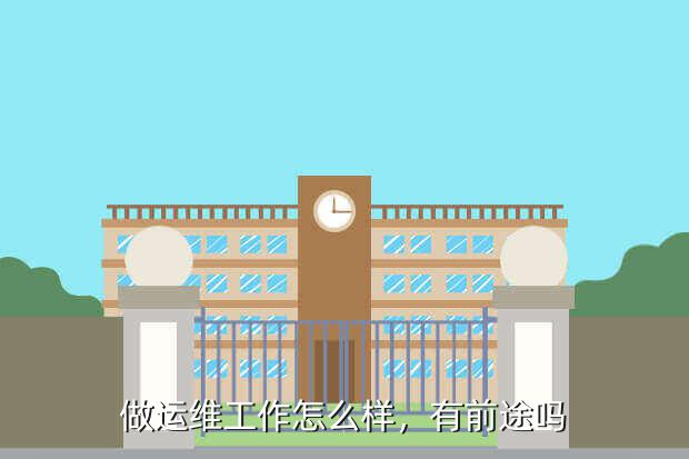 做運(yùn)維工作怎么樣，有前途嗎