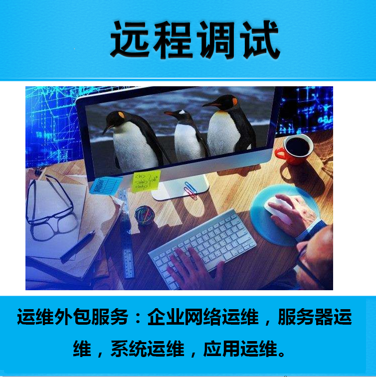 服務器運維外包_it運維外包 排行_pc運維外包